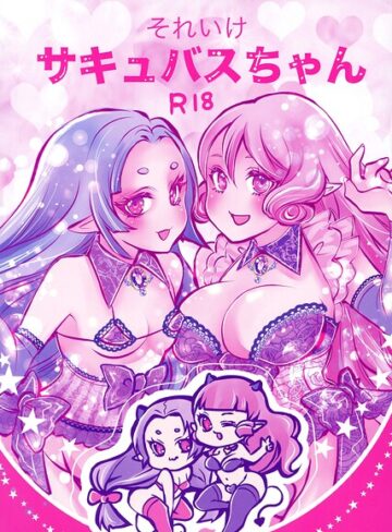 単話❤それいけサキュバスちゃん（単話）｜あやめ蓮
