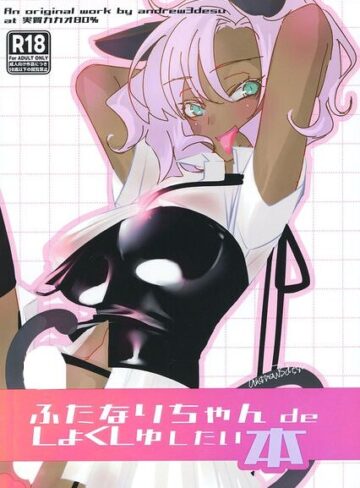 フルカラー❤ふたなりちゃん de しょくしゅしちゃいたい本（単話）｜andrew