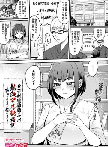 単話❤女子剣道部部長の熱血マル秘特訓〜弱男のデカチン突きまくり（単話）｜三左わさび
