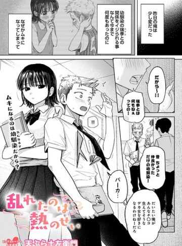 制服❤乱れたのは熱のせい（単話）｜天ぷら土左衛門