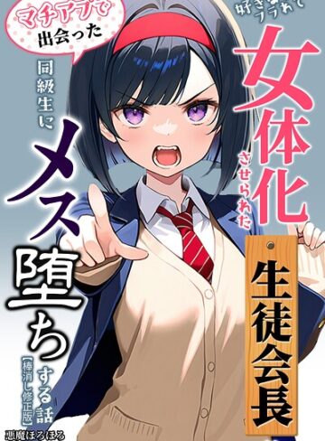 単行本❤好きな子にフラれて女体化させられた生徒会長がマチアプで出会った同級生にメス堕ちする話【棒消し修正版】｜悪魔ほろほろ