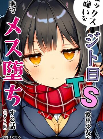 単行本❤セックスが嫌いなジト目TS家出少女が一晩でメス堕ちする話【モザイク版】｜悪魔ほろほろ