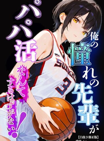 単話❤俺の憧れの先輩がパパ活なんてするはずがない！【白抜き修正版】（単話）｜愛罠