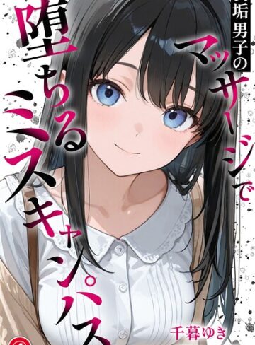 単話❤裏垢男子のマッサージで堕ちるミスキャンパス（単話）【棒消し修正版】（単話）｜千暮ゆき