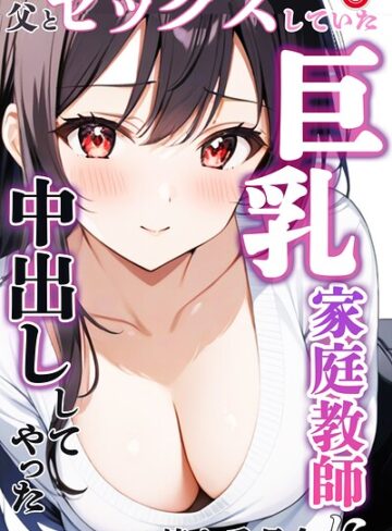 単話❤父とセックスしていた巨乳家庭教師に中出ししてやった（単話）【モザイク版】（単話）｜憧れ委員会