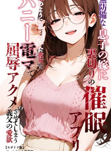 単行本❤無防備な息子の嫁に裏切りの催●アプリ・娘のように思っていた彼女をバニー電マで屈辱アクメさせてしまう義父の愛欲【モザイク版】｜ほっとないと倶楽部