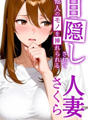 AI生成❤目隠しされて他人のモノを挿れられる人妻さくら【棒消し修正版】（単話）｜まるざわ