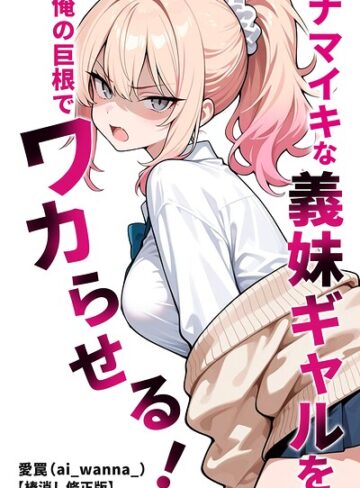 単話❤ナマイキな義妹ギャルを俺の巨根でワカらせる！【棒消し修正版】（単話）｜愛罠