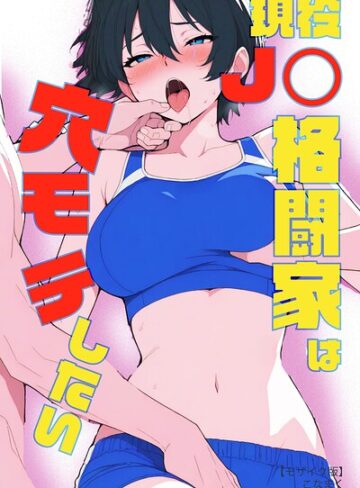 単行本❤現役JK格闘家は穴モテしたい【モザイク版】｜こなまく