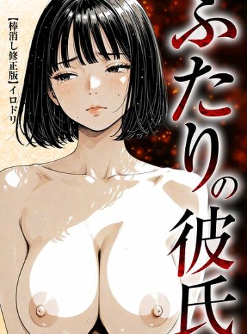 単行本❤ふたりの彼氏【棒消し修正版】｜イロドリ