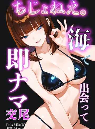 単話❤ちじょねえ。〜海で出会って即ナマ交尾〜【白抜き修正版】（単話）｜愛罠