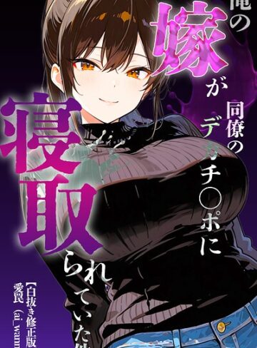 単話❤俺の嫁が同僚のデカチンポに寝取られていた件【白抜き修正版】（単話）｜愛罠