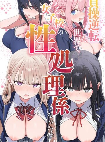 単行本❤貞操逆転した世界である女子校の性処理係になった件【モザイク版】｜ぱんこ