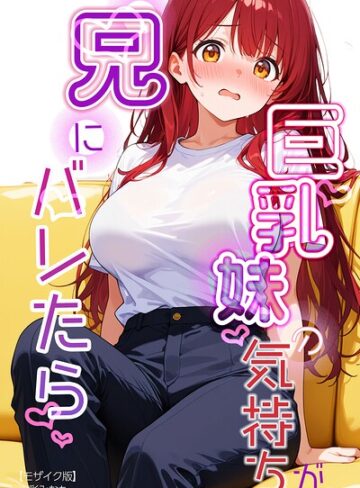 AI生成❤巨乳妹の気持ちが兄にバレたら【モザイク版】（単話）｜水彩みなも