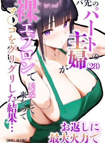 単行本❤バ先のパートの主婦（28）が裸エプロンで誘惑して来たのでお返しに最大火力でマ〇コをグリグリした結果…【棒消し修正版】｜エロマンガールズ