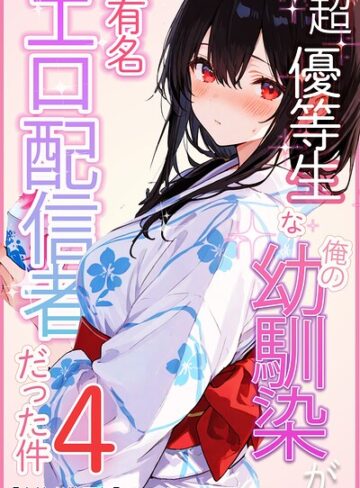 単話❤超優等生な俺の幼馴染が有名エロ配信者だった件【白抜き修正版】（単話）｜愛罠