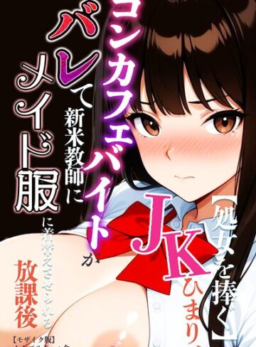 AI生成❤【処女を捧ぐ】JKひまり、コンカフェバイトがバレて新米教師にメイド服に着替えさせられる放課後【モザイク版】｜むちプリギャル舎