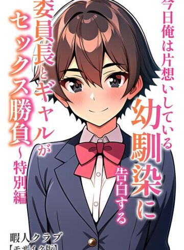 単行本❤委員長とギャルがセックス勝負【モザイク版】｜暇人クラブ