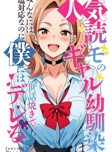 単行本❤人気読モのギャル幼馴染は、みんなには塩対応なのに僕には世話焼きでデレる【モザイク版】｜暇人クラブ