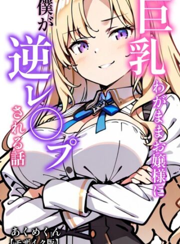 AI生成❤巨乳わがままお嬢様に僕が逆レ○プされる話【モザイク版】（単話）｜あくめくん