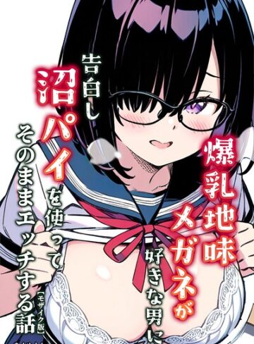 単行本❤爆乳地味メガネが好きな男に沼パイを使って告白しそのままエッチする話【モザイク版】｜あくめくん