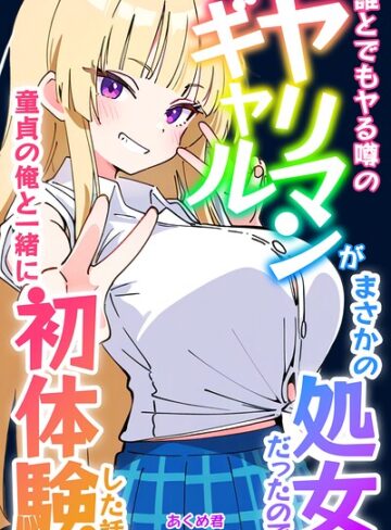 単行本❤誰とでもヤる噂のヤリマンギャルがまさかの処女だったので童貞の俺と一緒に初体験した話【モザイク版】｜あくめ君