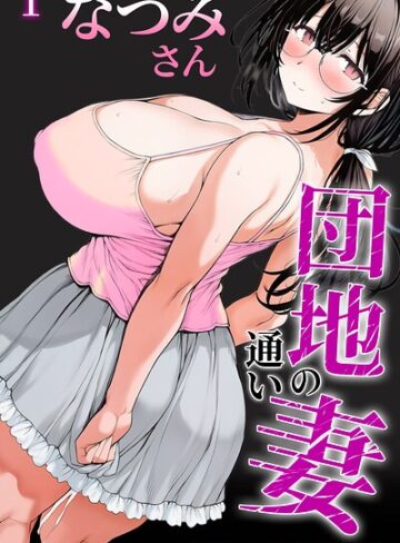 AI生成❤団地の通い妻なつみ姉さん 1【白抜き修正版】（単話）｜めこおとし