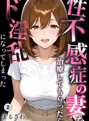 単話❤性不感症の妻を治療してもらったらド淫乱になってしまった（単話）【棒消し修正版】（単話）｜まるざわ