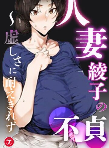 単話❤人妻・綾子の不貞 〜虚しさに耐えきれず…（単話）【モザイク版】（単話）｜シロクロスキー