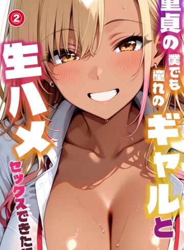 単話❤童貞の僕でも憧れのギャルと生ハメセックスできた話（単話）【モザイク版】（単話）｜むちプリギャル舎