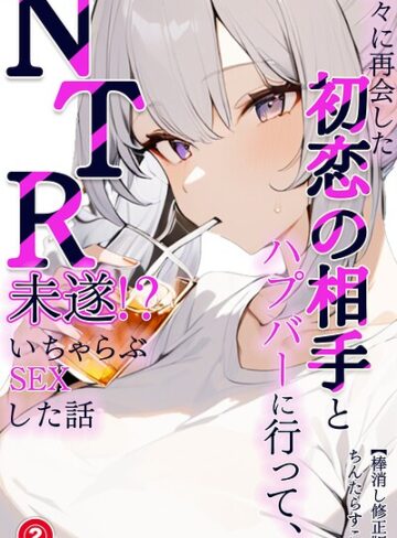 単話❤久々に再会した初恋の相手とハプバーに行って、NTR未遂！？いちゃらぶSEXした話（単話）【棒消し修正版】（単話）｜ちんたらすこう