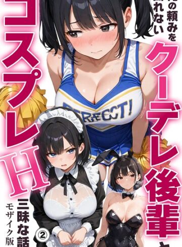 単話❤俺の頼みを断れないクーデレ後輩とコスプレH三昧な話（単話）【モザイク版】（単話）｜ちんたらすこう