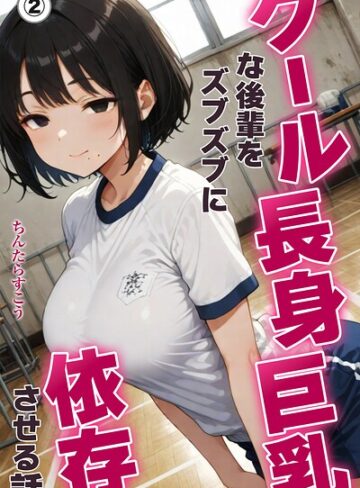 単話❤クール長身巨乳な後輩をズブズブに依存させる話（単話）【棒消し修正版】（単話）｜ちんたらすこう