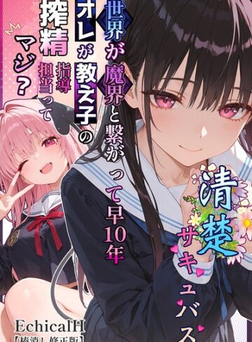 単行本❤清楚サキュバス 世界が魔界と繋がって早10年 オレが教え子の搾精指導担当ってマジ？【棒消し修正版】｜EchicalH