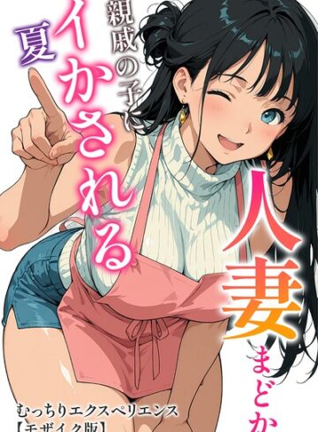 単行本❤人妻まどか 親戚の子にイかされる夏【モザイク版】｜むっちりエクスペリエンス