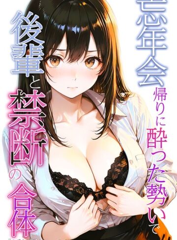 AI生成❤忘年会帰りに酔った勢いで後輩と禁断の合体【モザイク版】｜かわいいラボ