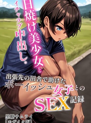 AI生成❤日焼け美少女とイチャラブ中出し。出張先の田舎で助けたボーイッシュ女子とのSEX記録【モザイク版】｜黒糖サムライ