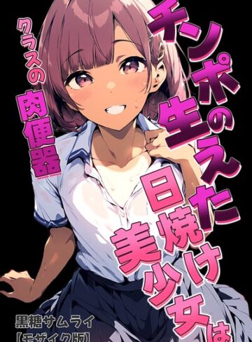 学園もの❤チンポの生えた日焼け美少女はクラスの肉便器【モザイク版】｜黒糖サムライ