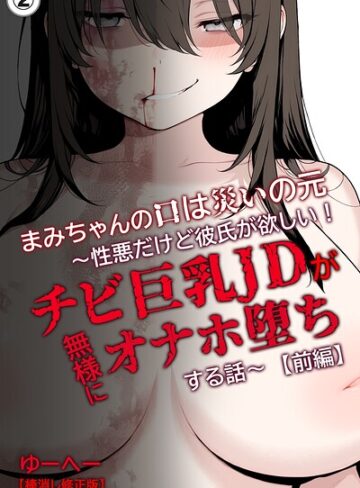 単話❤まみちゃんの口は災いの元〜性悪だけど彼氏が欲しい！チビ巨乳JDが無様にオナホ堕ちする話〜【前編】（単話）【棒消し修正版】（単話）｜ゆーへー