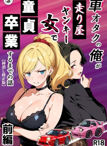 単話❤車オタクの俺が走り屋ヤンキー女で童貞卒業するまでの話・前編（単話）【棒消し修正版】（単話）｜Sakaki IndustryAI（2D）