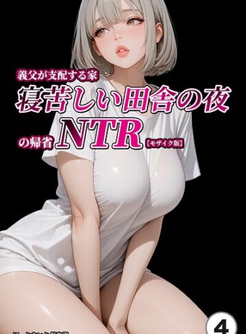 単話❤義父が支配する家・寝苦しい田舎の夜の帰省NTR（単話）【モザイク版】（単話）｜ほっとないと倶楽部