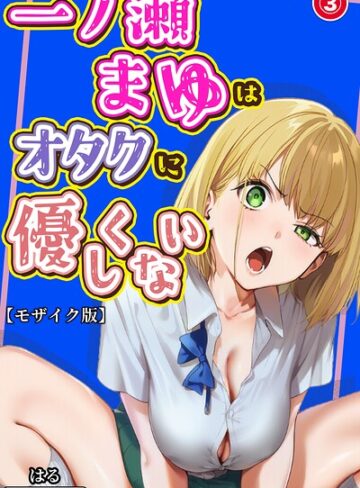 単話❤一ノ瀬まゆはオタクに優しくない（単話）【モザイク版】（単話）｜はる