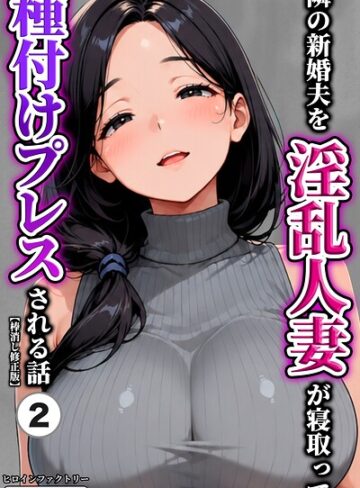 単話❤隣の新婚夫を淫乱人妻が寝取って種付けプレスされる話（単話）【棒消し修正版】（単話）｜ヒロインファクトリー