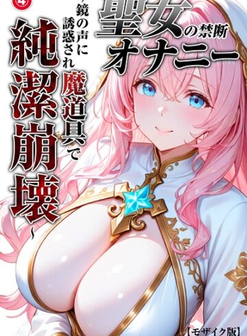 単話❤聖女の禁断オナニー〜鏡の声に誘惑され魔道具で純潔崩壊〜（単話）【モザイク版】（単話）｜つきつき工房