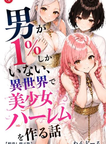単話❤男が1％しかいない異世界で美少女ハーレムを作る話（単話）【棒消し修正版】（単話）｜わんどーる