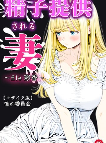単話❤精子提供される妻 〜file 彩香〜（単話）【モザイク版】（単話）｜憧れ委員会