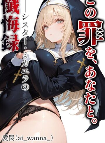 単話❤この罪を、あなたと。【白抜き修正版】（単話）｜愛罠