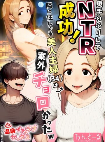 単行本❤奥手のふりしてNTR成功！隣に住んでる美人主婦（34）は案外チョロかったw【白抜き修正版】｜わんどーる