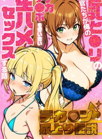 単行本❤デカチン成上り伝説〜巨乳と〇リの教官たちが俺のデカチンポを奪い合い生ハメセックスする話【白抜き修正版】｜さときだ茸郎
