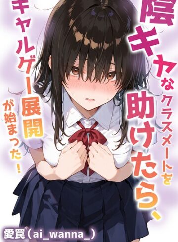 単話❤陰キャなクラスメートを助けたら、ギャルゲー展開が始まった！【白抜き修正版】（単話）｜愛罠